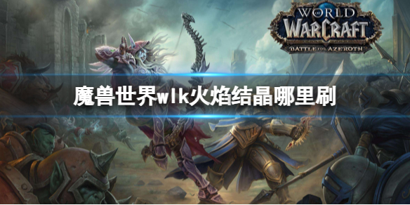 《魔兽世界》wlk火焰结晶刷取攻略