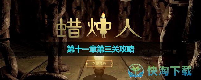 《蜡烛人》第十一章第三关策略