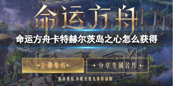 《命运方舟》卡特赫尔茨岛之心获得方法