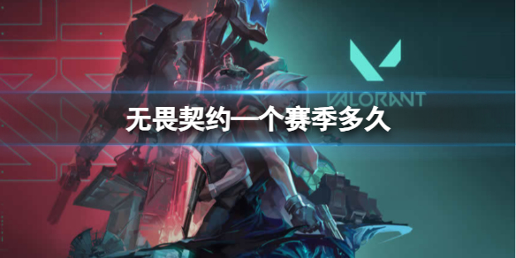 《无畏契约》赛季介绍
