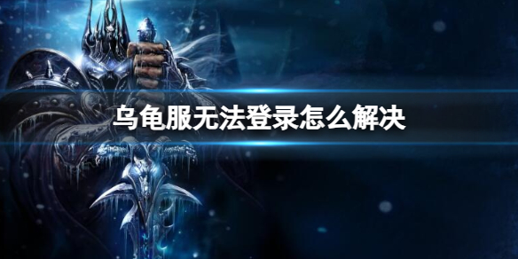 《魔兽世界》乌龟服无法登录解决方法介绍