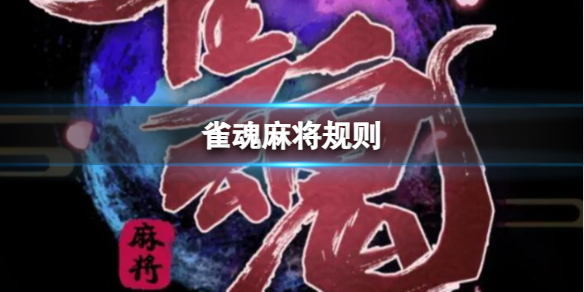 《雀魂麻將》规则介绍