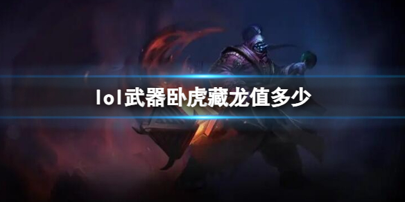 《英雄联盟》武器卧虎藏龙价格介绍
