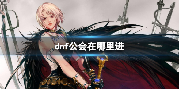 《dnf》公会进入位置