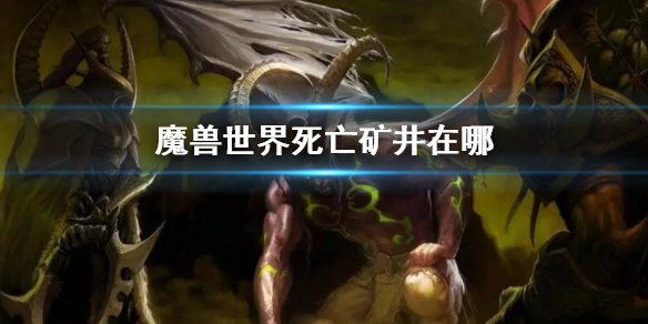 《魔兽世界》死亡矿井位置