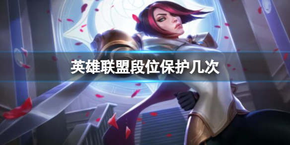 《lol》段位保护次数介绍