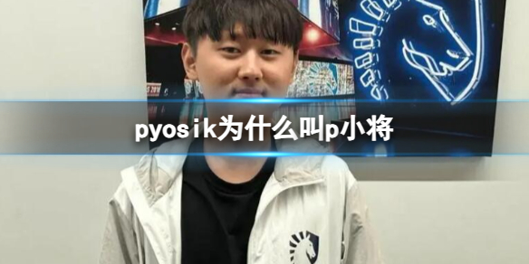 《LOL》pyosik叫p小将原因介绍