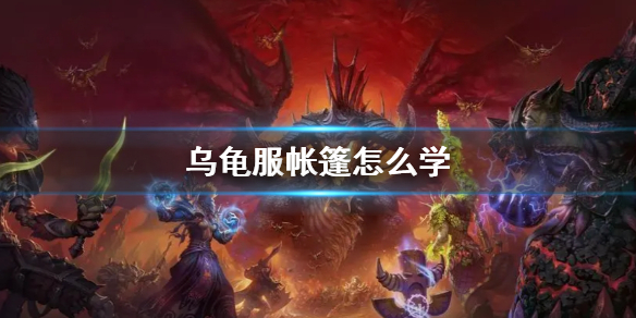 《wow》乌龟服帐篷学习方法