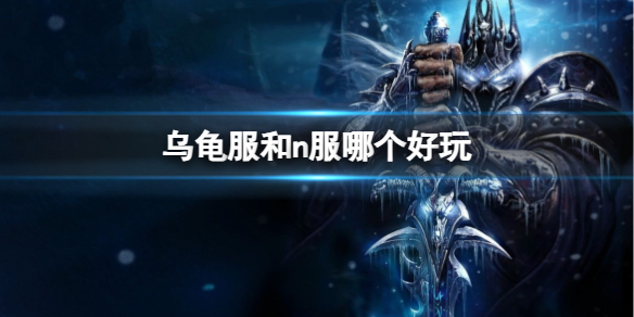 《魔兽世界》乌龟服和n服可玩性对比