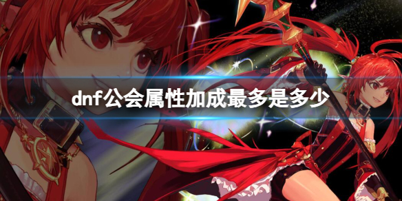 《dnf》公会属性加成最多介绍