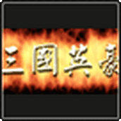 三国英豪免费正版