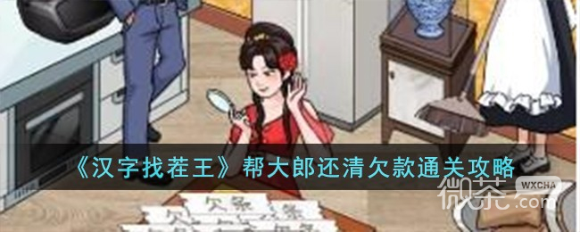 汉字找茬王帮大郎还清欠款通关攻略分享