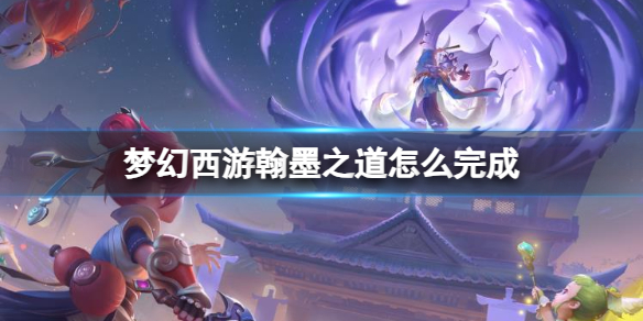 《梦幻西游》翰墨之道完成方法