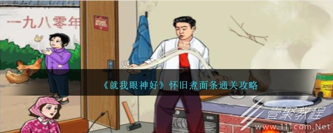 就我眼神好怀旧煮面条通关攻略分享