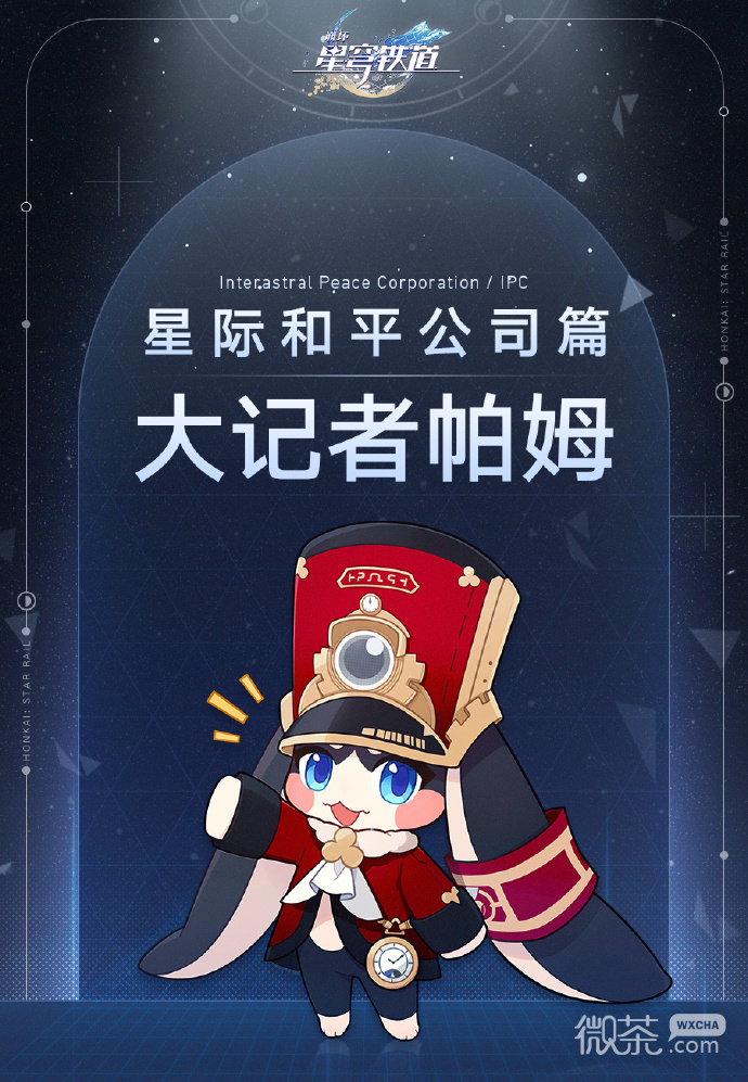 崩坏星穹铁道势力星际和平公司介绍