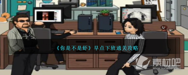 《你是不是虾》早点下班通关策略
