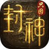 只因封神之路安装包