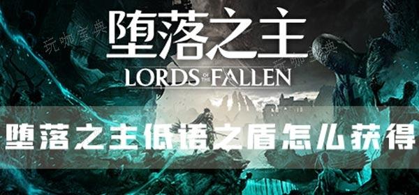 《堕落之主》低语之盾如何获得？盾牌获取方法介绍