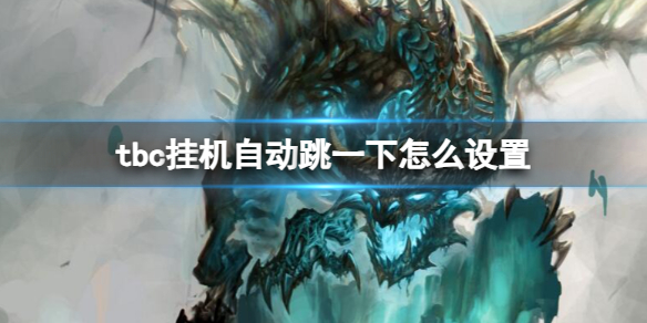 《魔兽世界》tbc挂机自动跳一下设置方法