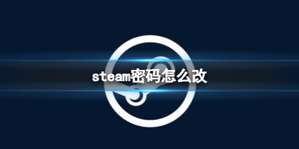 《steam》更改密码方法