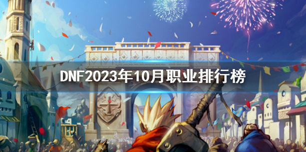 《DNF》2023年10月职业排行榜一览