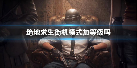 《绝地求生》街机模式加等级方法