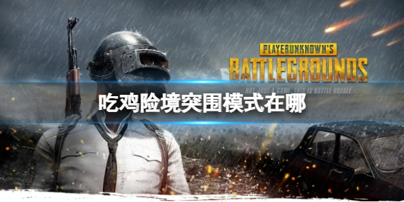 《绝地求生》险境突围模式介绍