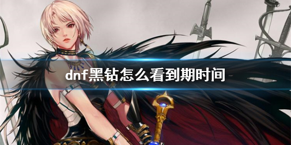 《dnf》黑钻到期时间查看方法介绍