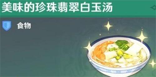 原神珍珠翡翠白玉汤配方珍珠翡翠白玉汤配方怎么做