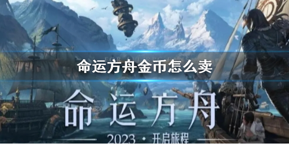 《命运方舟》金币售卖方法