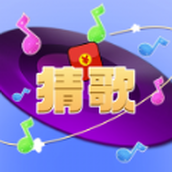 一起趣猜歌游戏下载