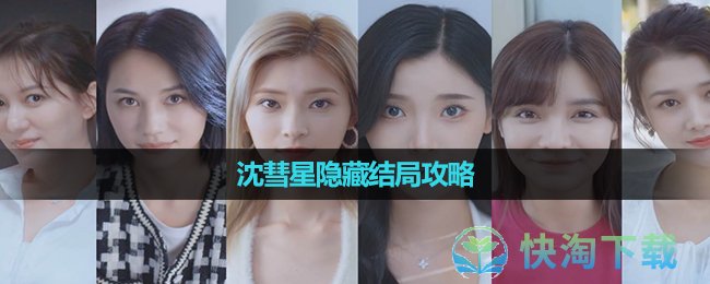 《完蛋我被美女包围了》沈彗星隐藏结局策略