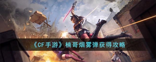 CF手游楠哥烟雾弹怎么获得