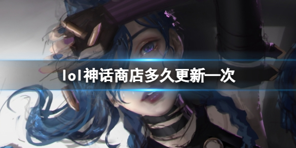 《lol》神话商店更新周期介绍