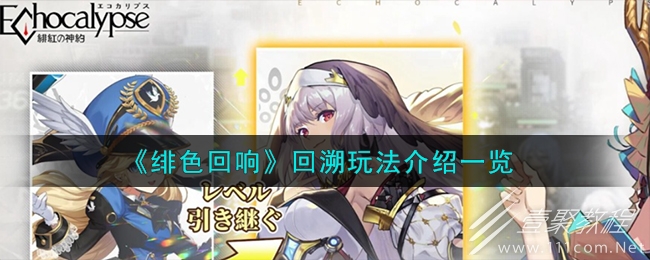 绯色回响回溯玩法指南