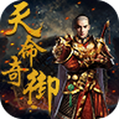 天命奇御下载最新版