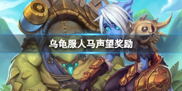 《魔兽世界》乌龟服人马声望奖励一览