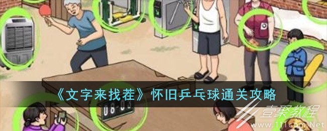 文字来找茬怀旧乒乓球怎么过