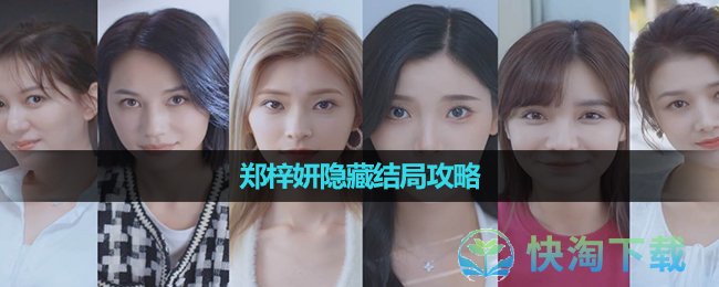 《完蛋我被美女包围了》郑梓妍隐藏结局策略