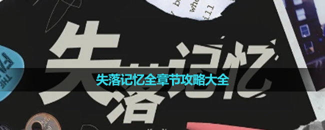 《失落记忆》全章节策略大全