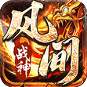 风间战神安卓版