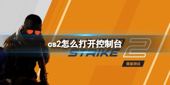 《反恐精英2》控制台打开方法