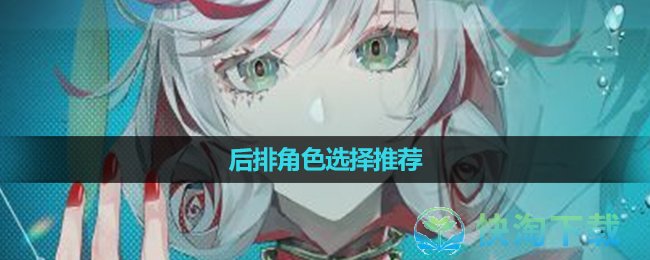 《宿命回响弦上的叹息》后排角色选择推荐