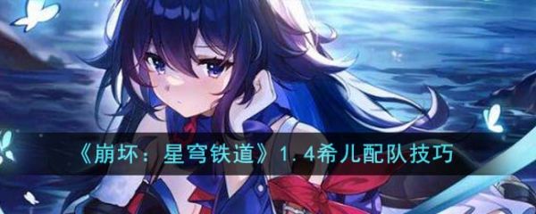 崩坏星穹铁道1.4希儿怎么配队