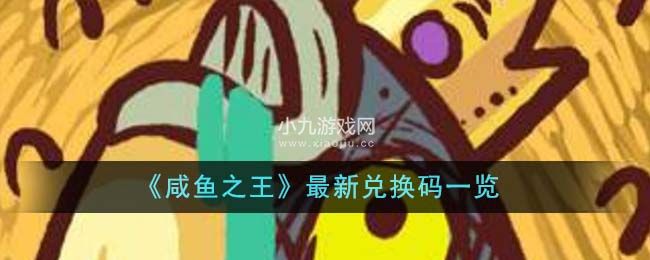 咸鱼之王最新兑换码有哪些