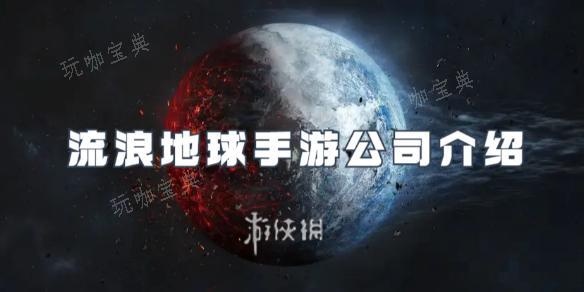 流浪地球手游公司介绍