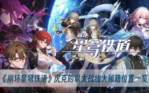崩坏星穹铁道虎克的以太战线大秘籍位置一览