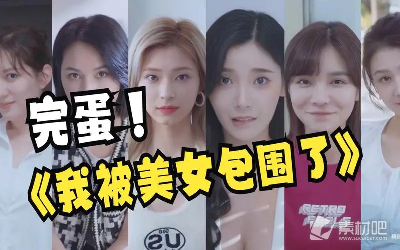《完蛋我被美女包围了》全彩蛋一览