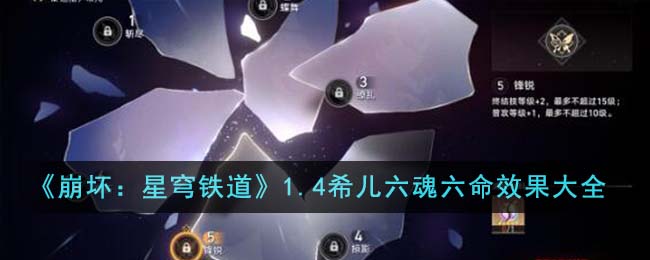 崩坏星穹铁道1.4希儿六魂六命效果怎么样