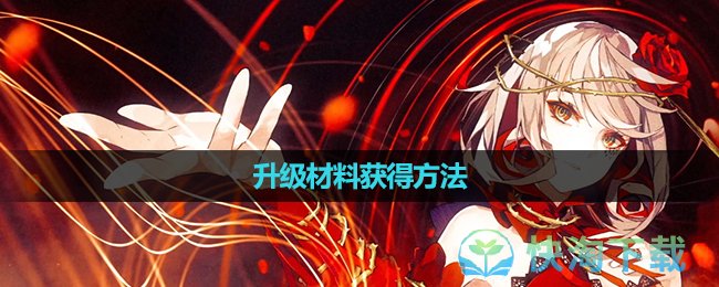 《宿命回响弦上的叹息》升级材料获得玩法